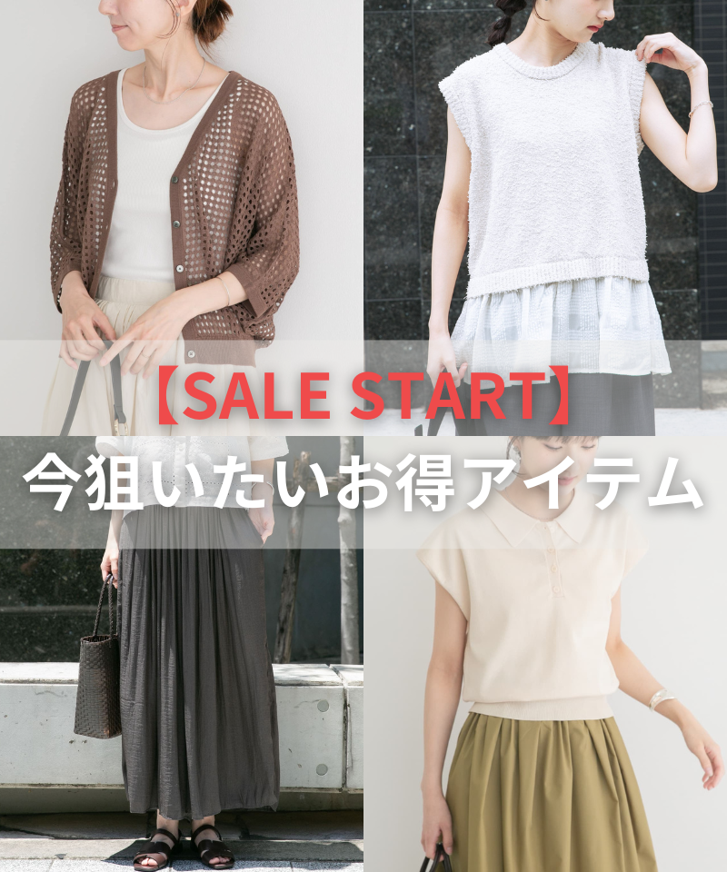 【SALE START】今狙いたいお得アイテム