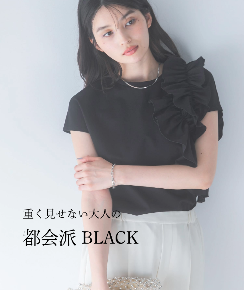 【真夏の黒は、素材で魅せる】重く見せない大人の「都会派ブラック」特集