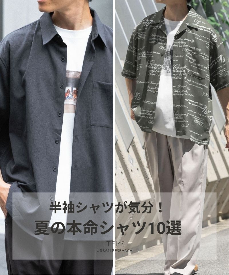 Tシャツより、半袖シャツが気分！夏の本命シャツ10選