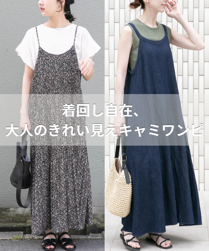 着回し自在、大人のきれい見えキャミワンピ