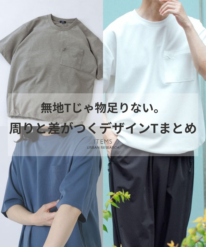 無地Tじゃ物足りない。周りと差がつくデザインTEEまとめ