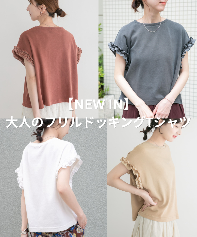 【NEW IN】大人のフリルドッキングTシャツ