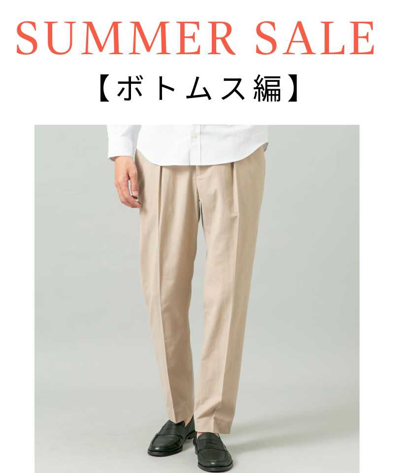 夏のおすすめセールアイテム【ボトムス編】