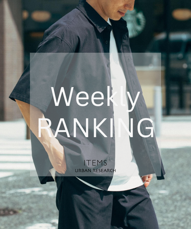 Weekly Ranking｜迷ったらこれ！人気アイテムTOP10