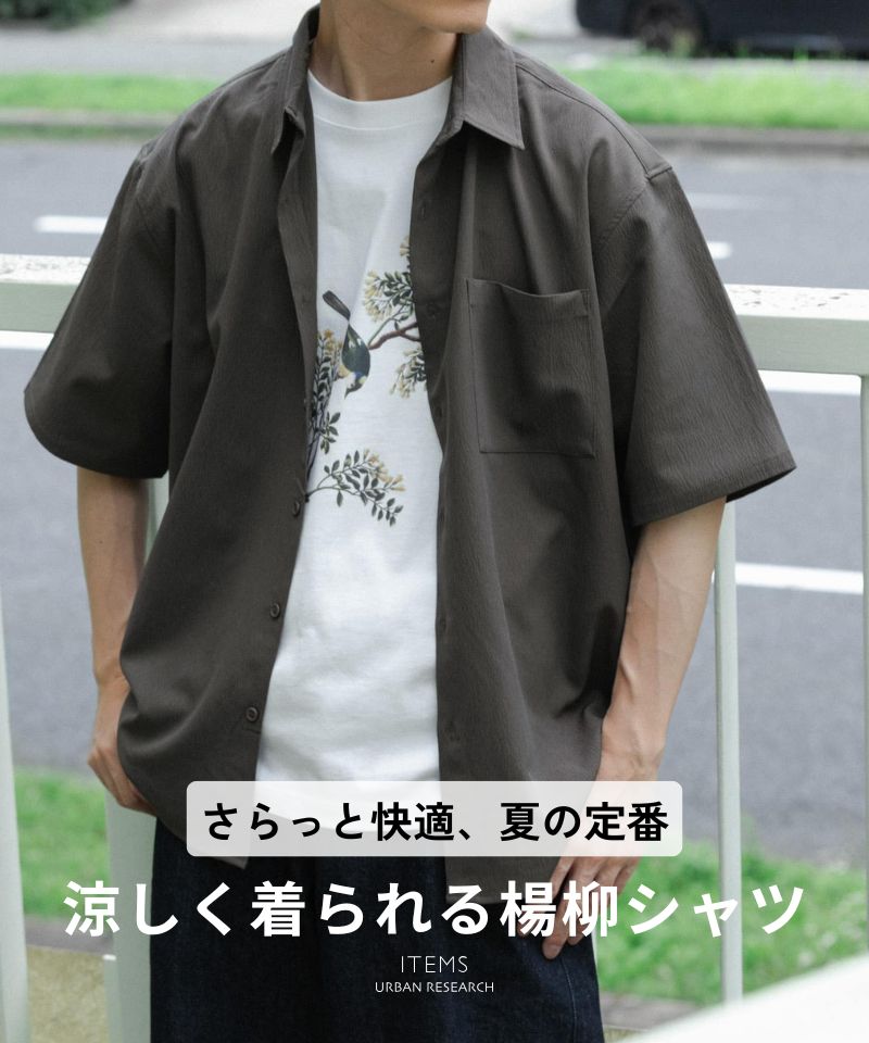 【夏の定番】さらっと快適、涼しく着られる楊柳シャツ