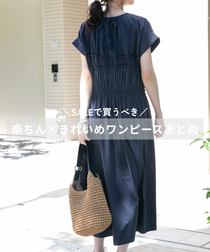 SALEで買うべき／楽ちん×きれいめワンピースまとめ: ドレスライン