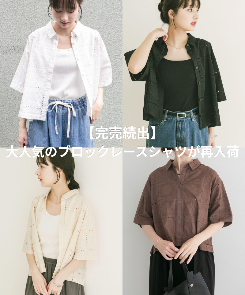 【完売続出】大人気のブロックレースシャツが再入荷