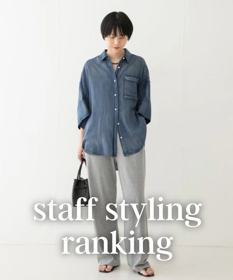 人気スタッフのスタイリングを今すぐチェック！