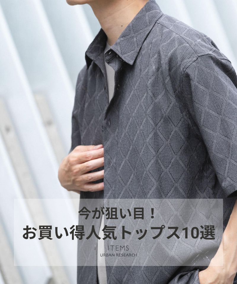 今が狙い目！お買い得人気トップス10選