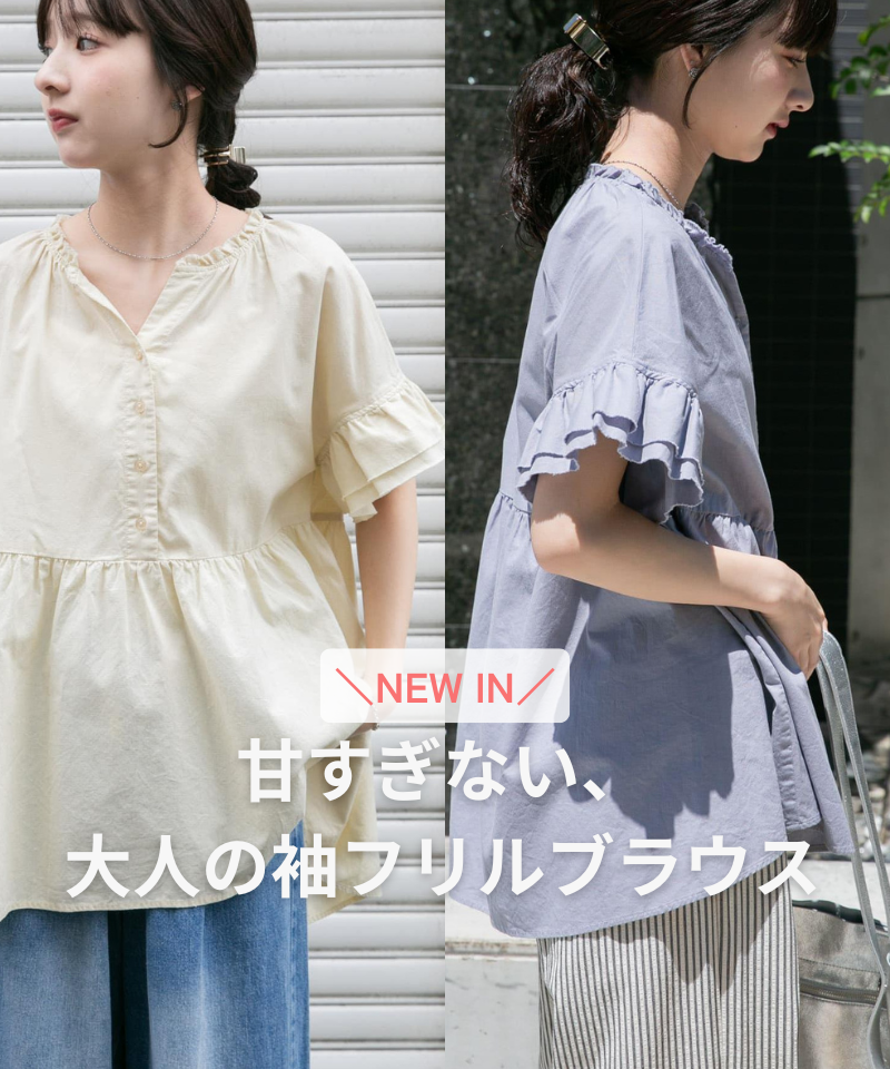＼NEW IN／甘すぎない、大人の袖フリルブラウス