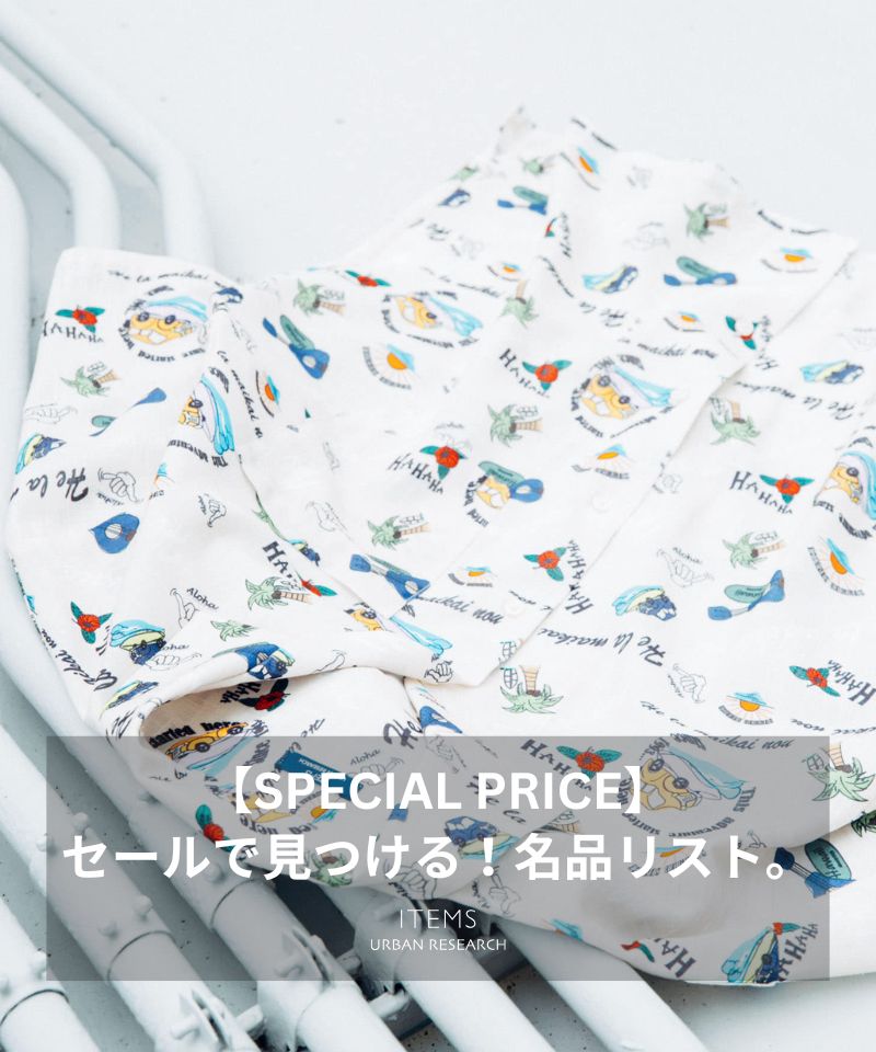 【SPECIAL PRICE】セールで見つける！名品リスト。