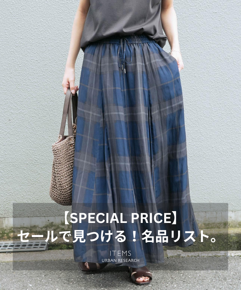 【SPECIAL PRICE】セールで見つける！名品リスト。