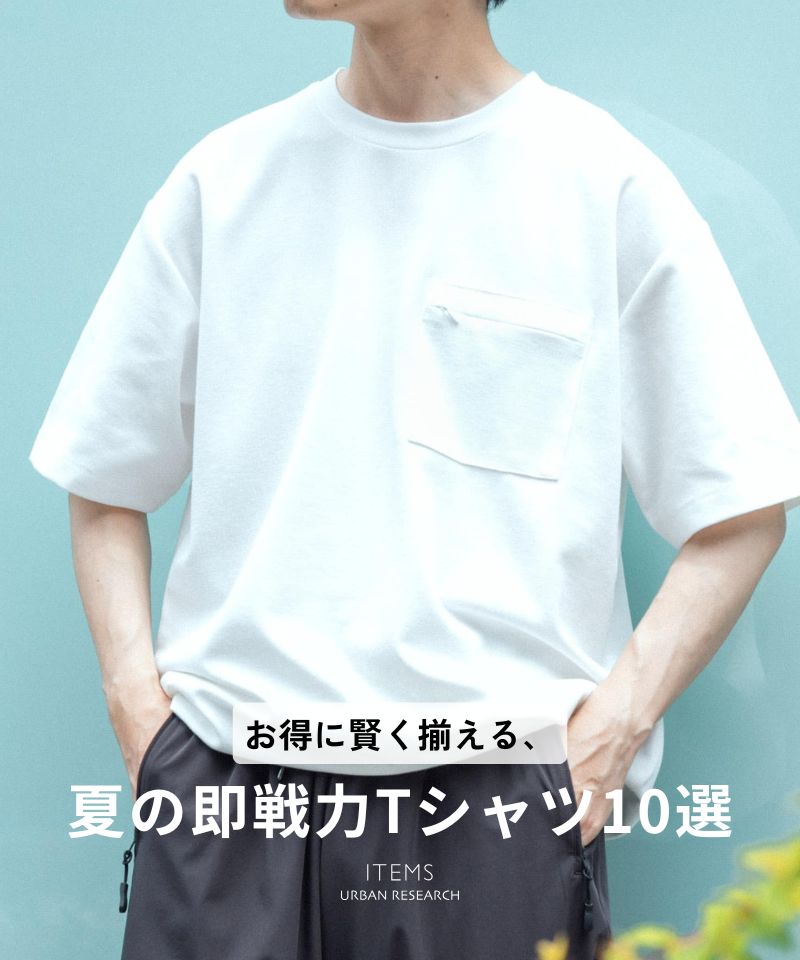 お得に賢く揃える、夏の即戦力Tシャツ10選