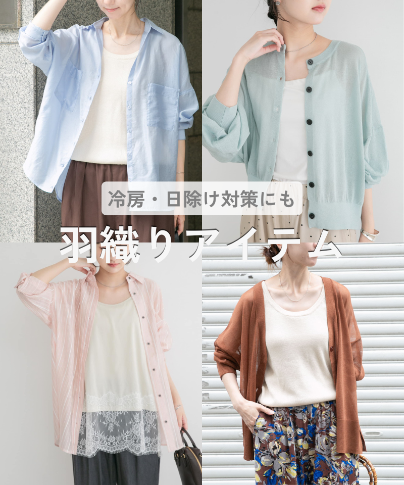 【夏のお出かけに】冷房・日除け対策にも◎優秀羽織りアイテム