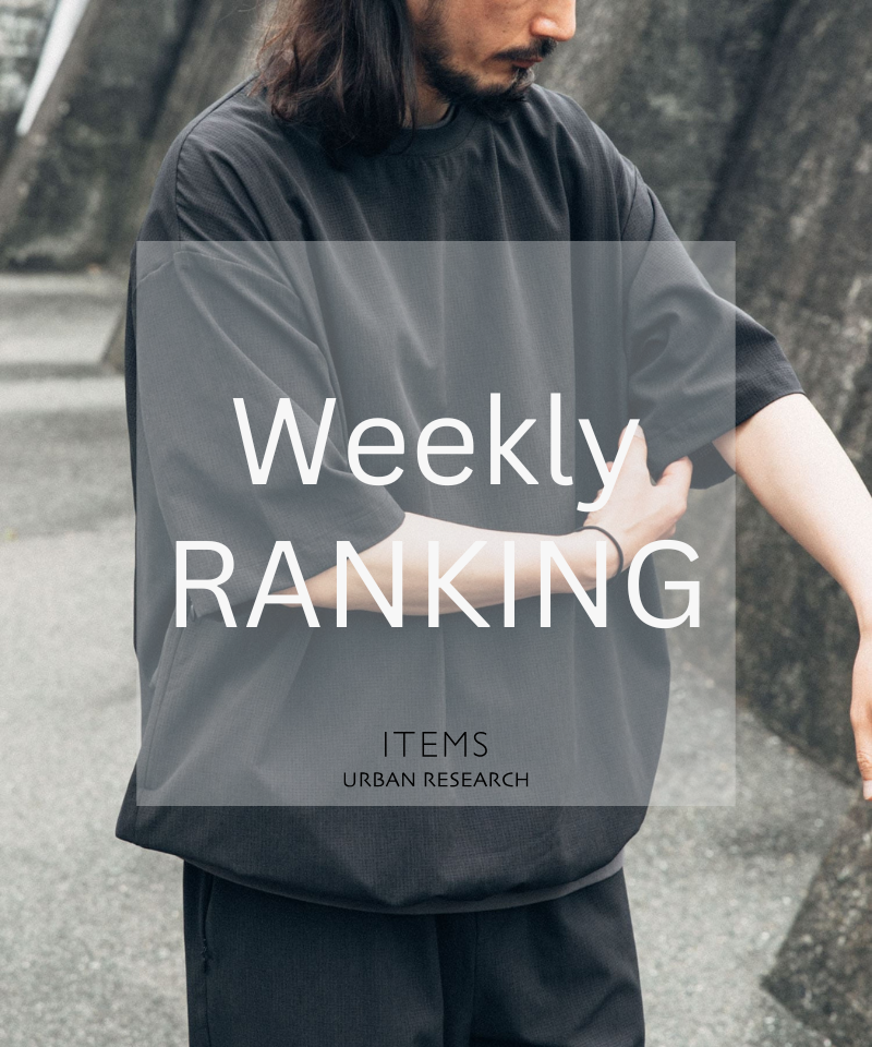 Weekly Ranking｜迷ったらこれ！人気アイテムTOP10