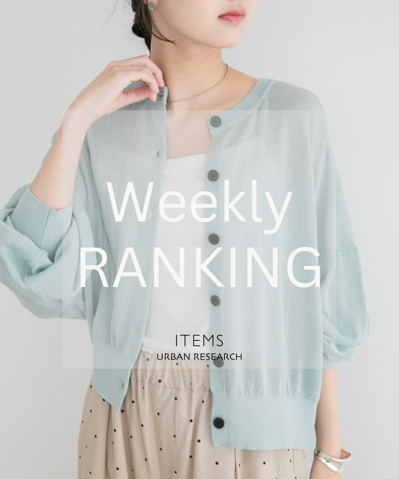 Weekly Ranking｜迷ったらこれ！人気アイテムTOP10