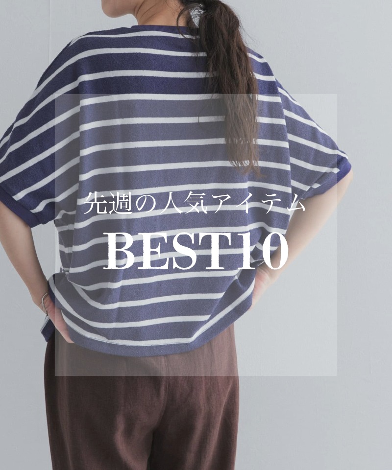 先週の人気アイテム 『BEST10』