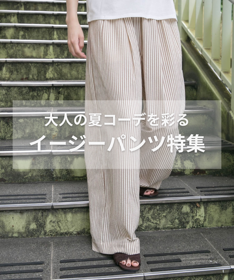 大人の夏コーデを彩る。イージーパンツ特集