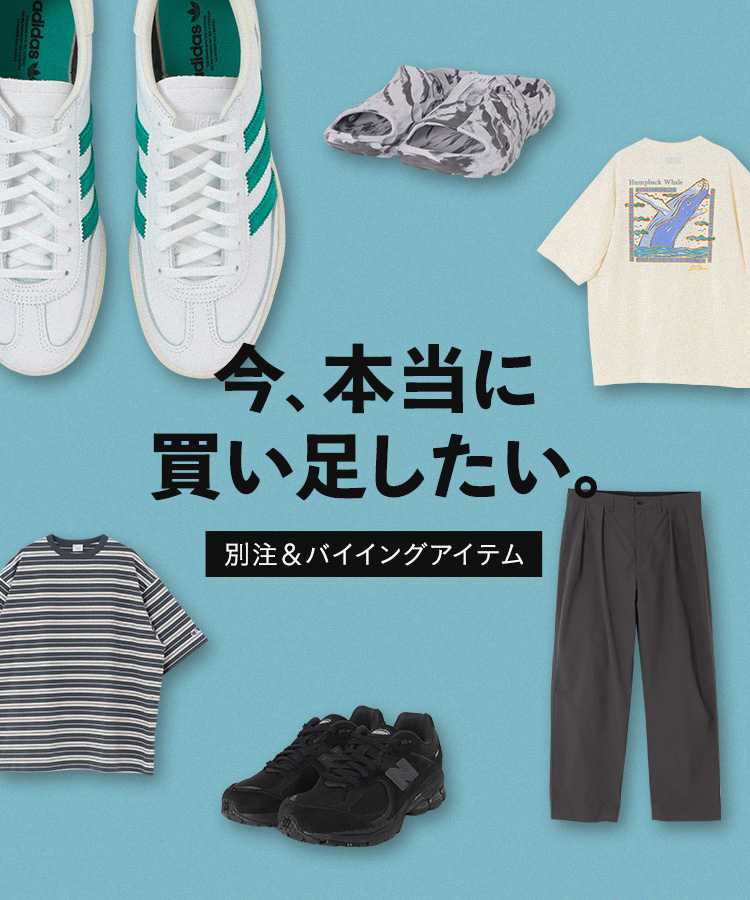 【SUMMER SALE】今、本当に買い足したい別注＆バイイングアイテム