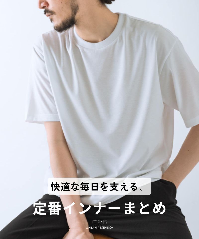 快適な毎日を支える、定番インナー