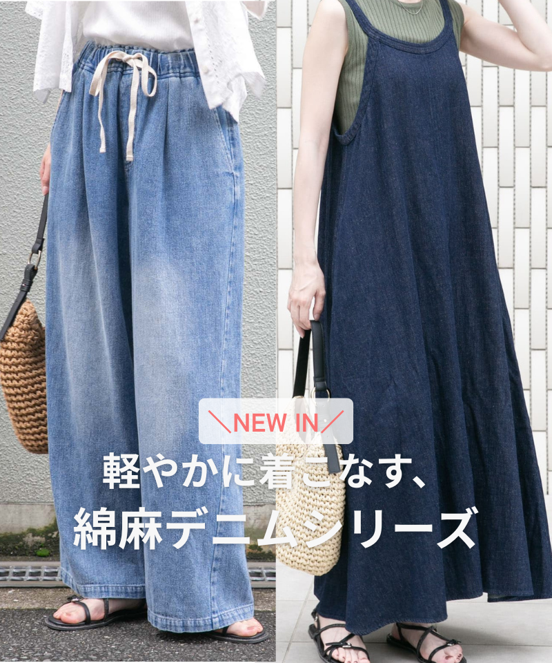 【NEW IN】軽やかに着こなす、綿麻デニムシリーズ登場