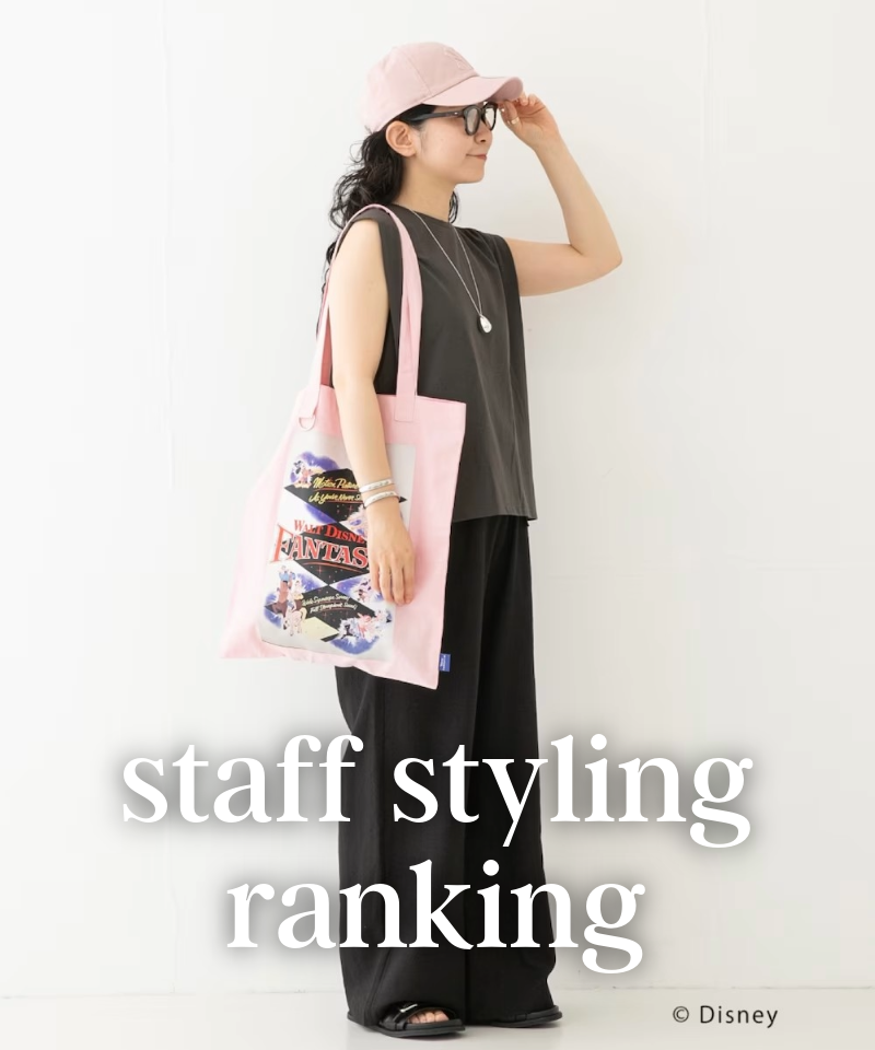 人気スタッフのスタイリングを今すぐチェック！