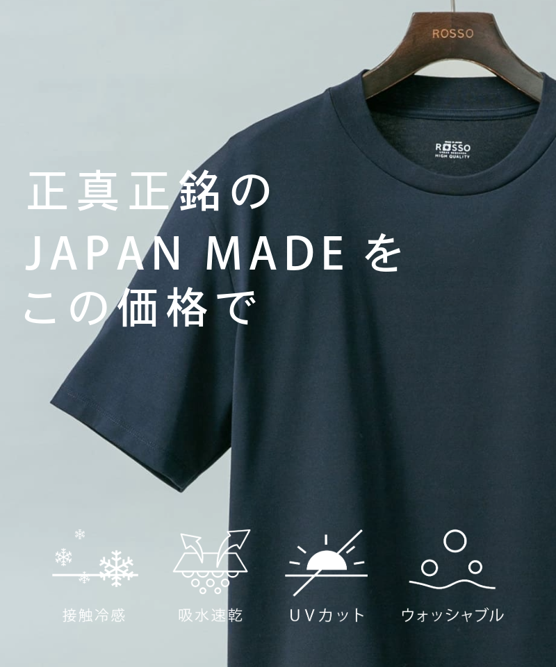 正真正銘のJAPAN MADEを特別価格でお買い得に！