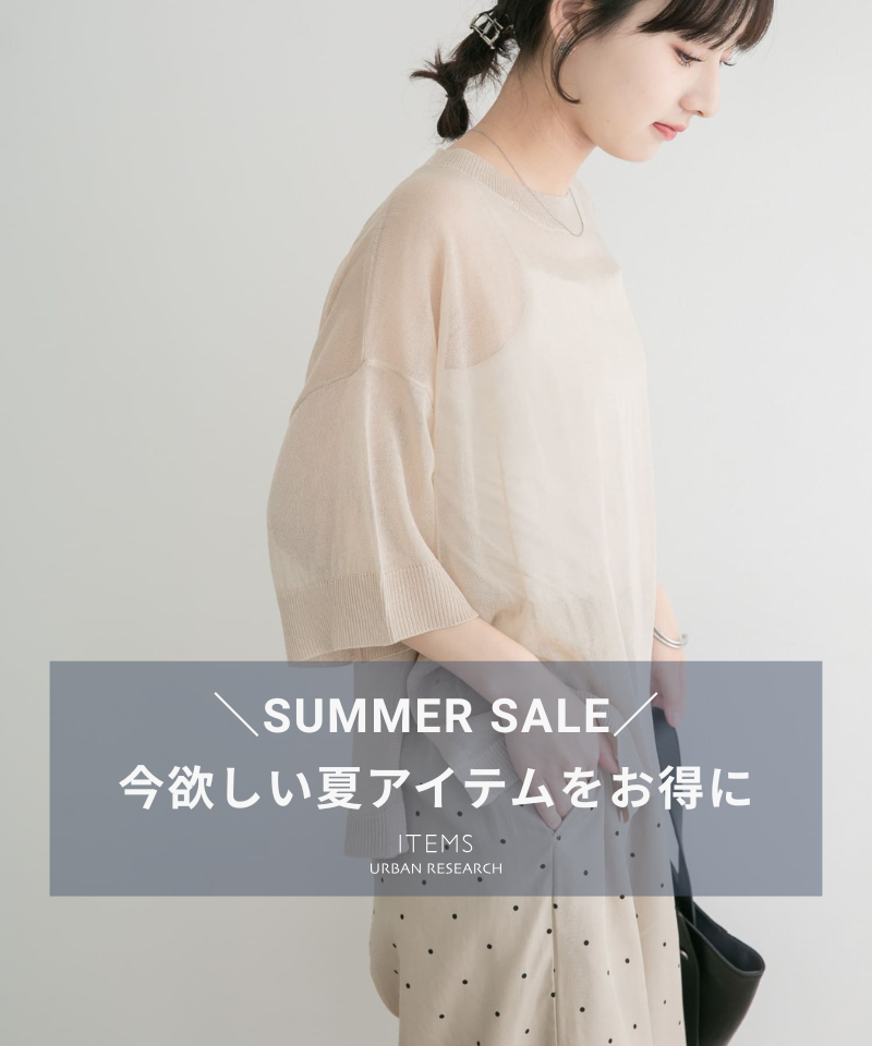 【SUMMER SALE】今欲しい夏アイテムをお得に