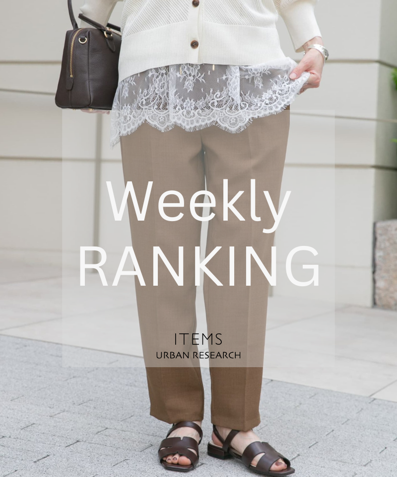 Weekly Ranking｜迷ったらこれ！人気アイテムTOP10