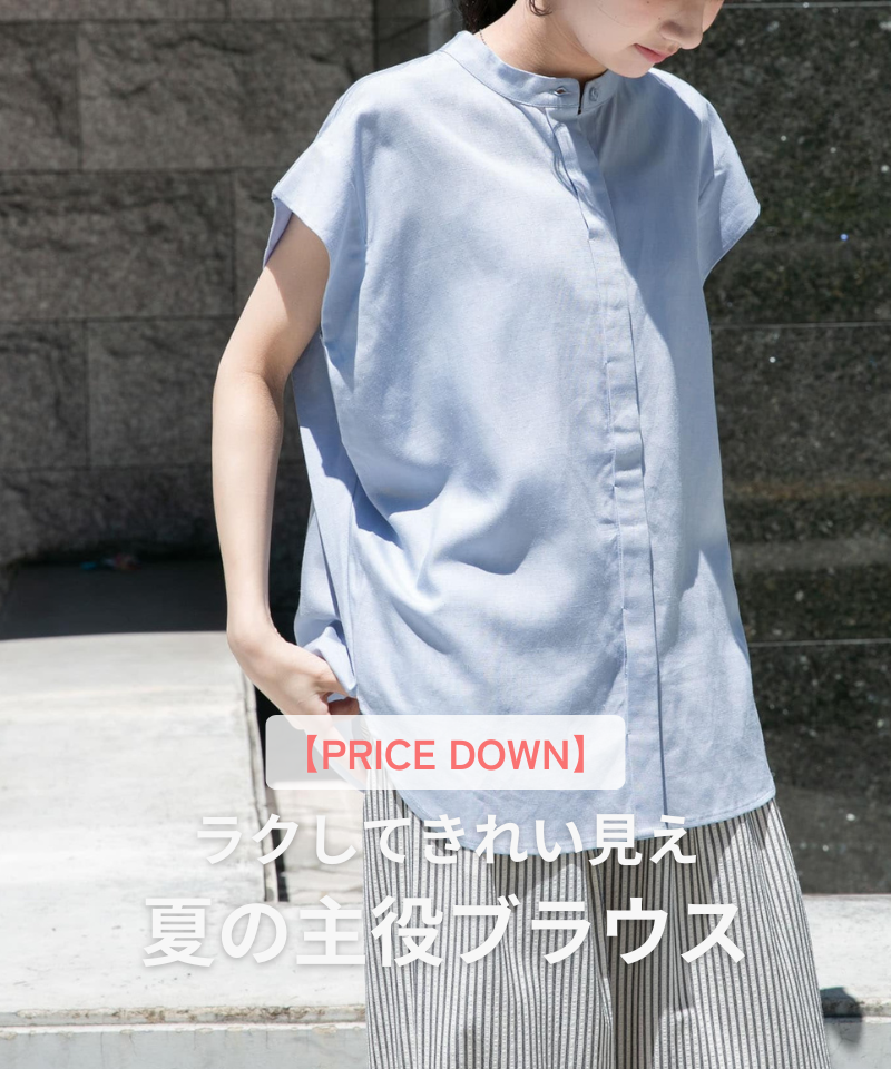 【PRICE DOWN】ラクしてきれい見え。夏の主役ブラウス。