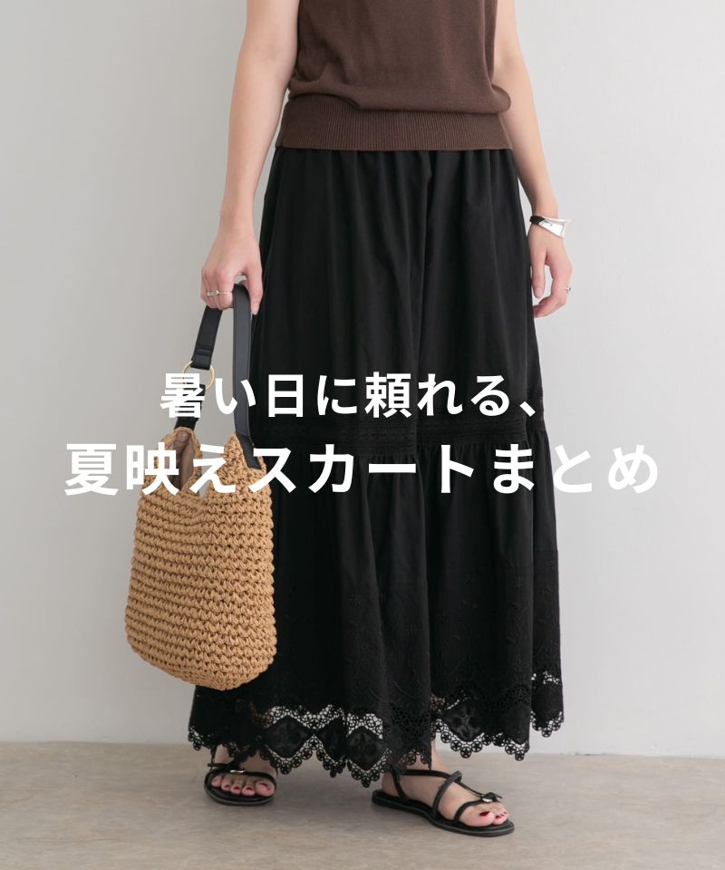 暑い日に頼れる、夏映えスカートまとめ