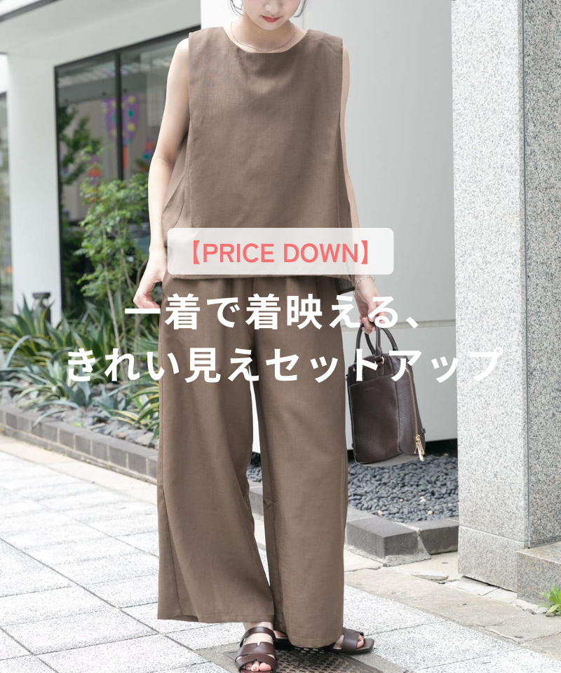 【PRICE DOWN】一着で着映える、きれい見えセットアップ