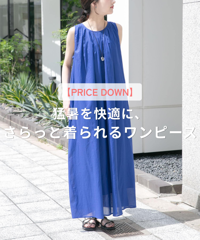 【PRICE DOWN】猛暑を快適に、さらっと着られるワンピース