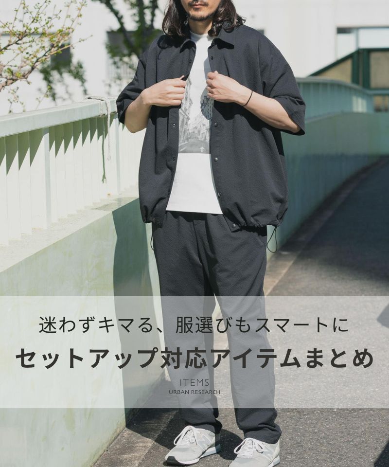 着るだけで整う、夏のセットアップ対応アイテム: ｜URBAN RESEARCH公式