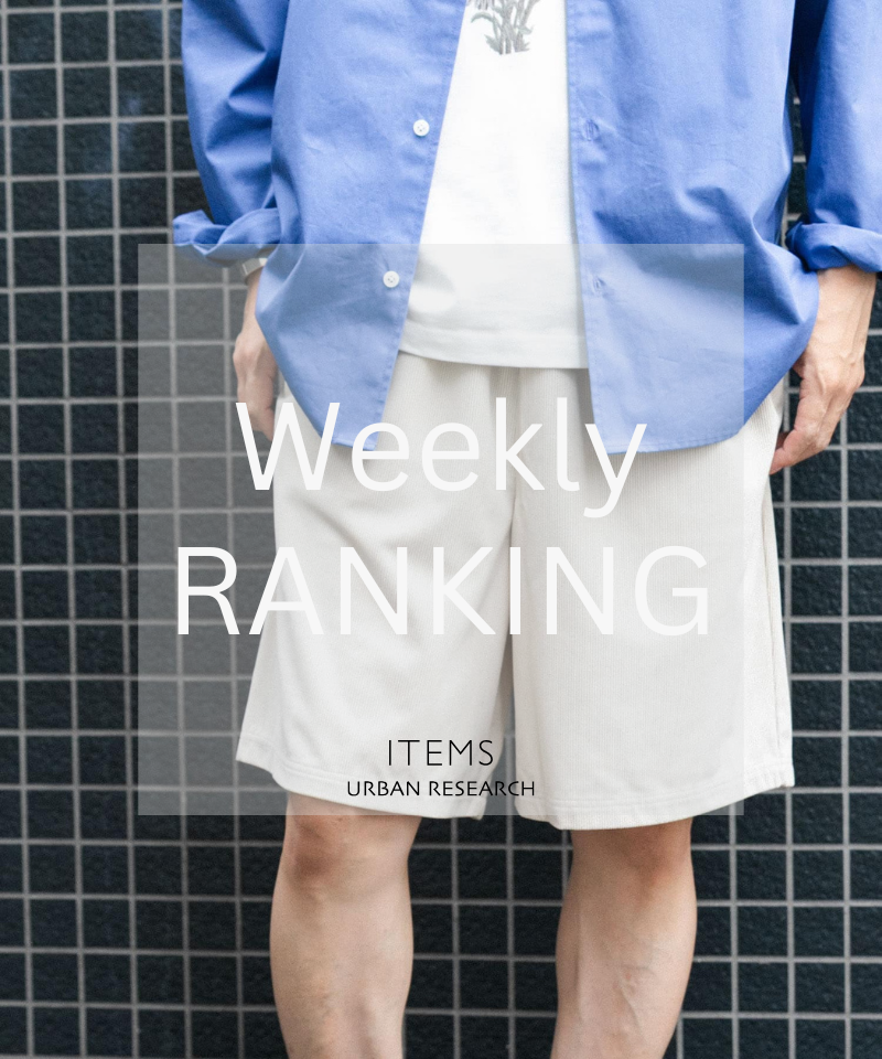 Weekly Ranking｜迷ったらこれ！人気アイテムTOP10