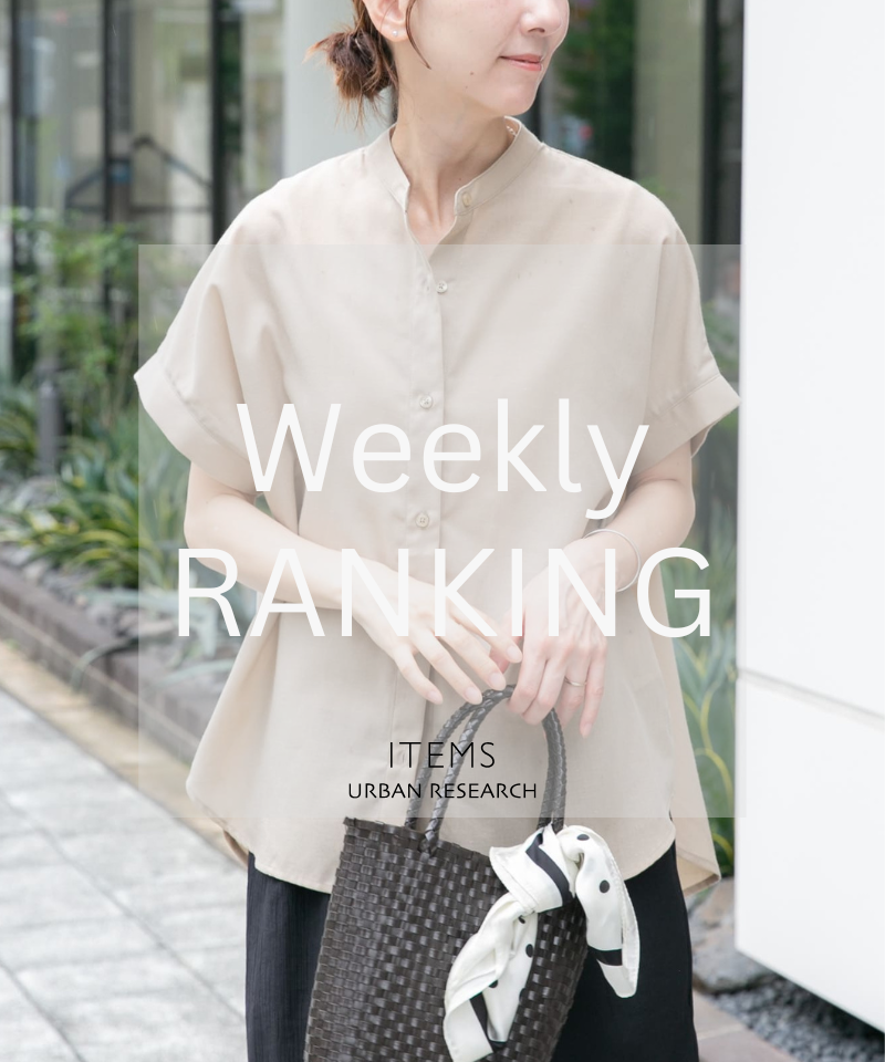 Weekly Ranking｜迷ったらこれ！人気アイテムTOP10