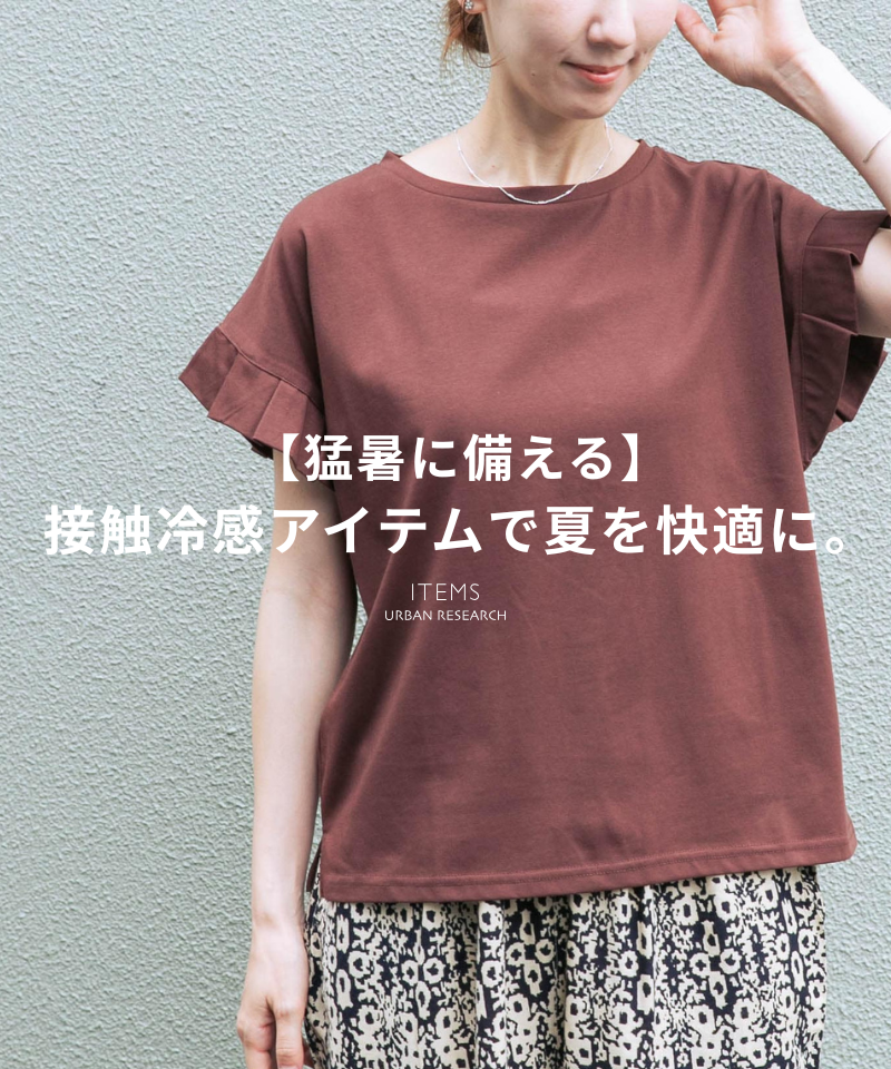 【猛暑に備える】接触冷感アイテムで夏を快適に。