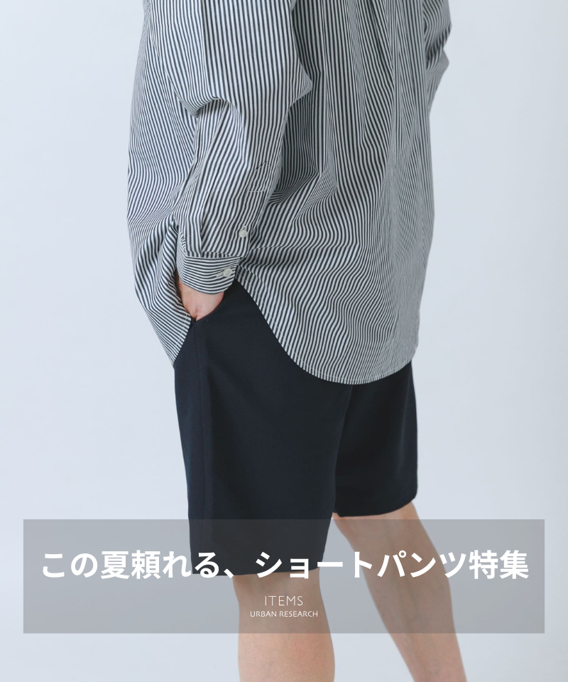 この夏頼れる、ショートパンツ特集: ｜URBAN RESEARCH公式ファッション通販