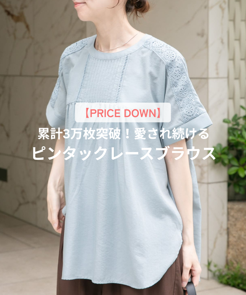 【PRICE DOWN】累計3万枚突破！愛され続けるピンタックレースブラウス