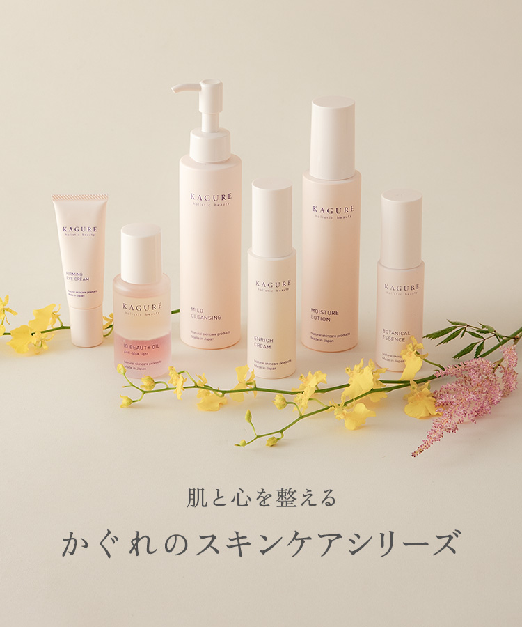 肌と心を整える　かぐれのスキンケアシリーズ