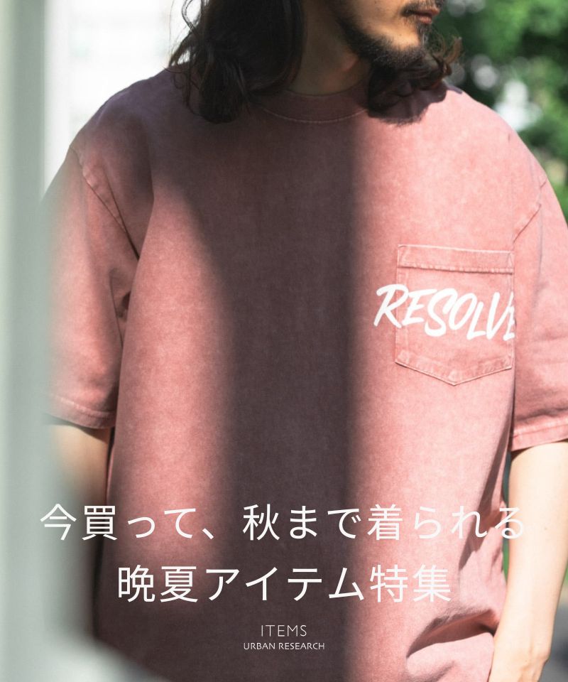 今買って、秋まで着られる。晩夏アイテム特集
