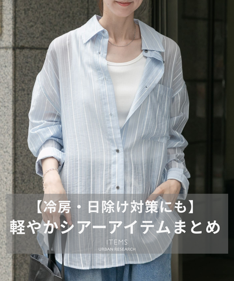 【冷房・日除け対策にも】軽やかシアーアイテムまとめ