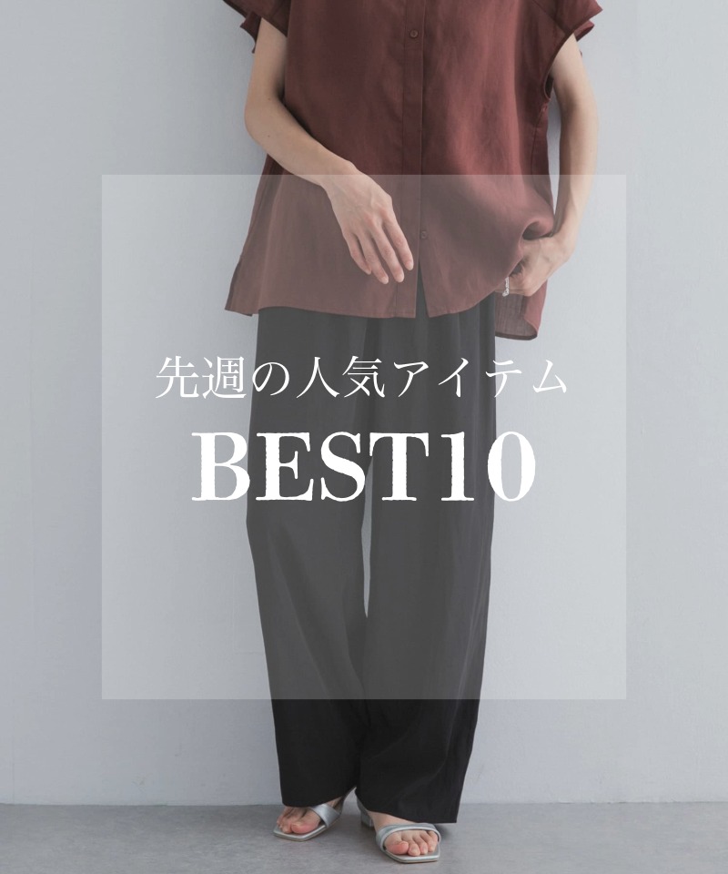 先週の人気アイテム 『BEST10』
