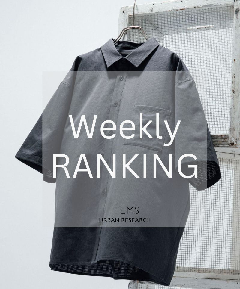 Weekly Ranking｜迷ったらこれ！人気アイテムTOP10