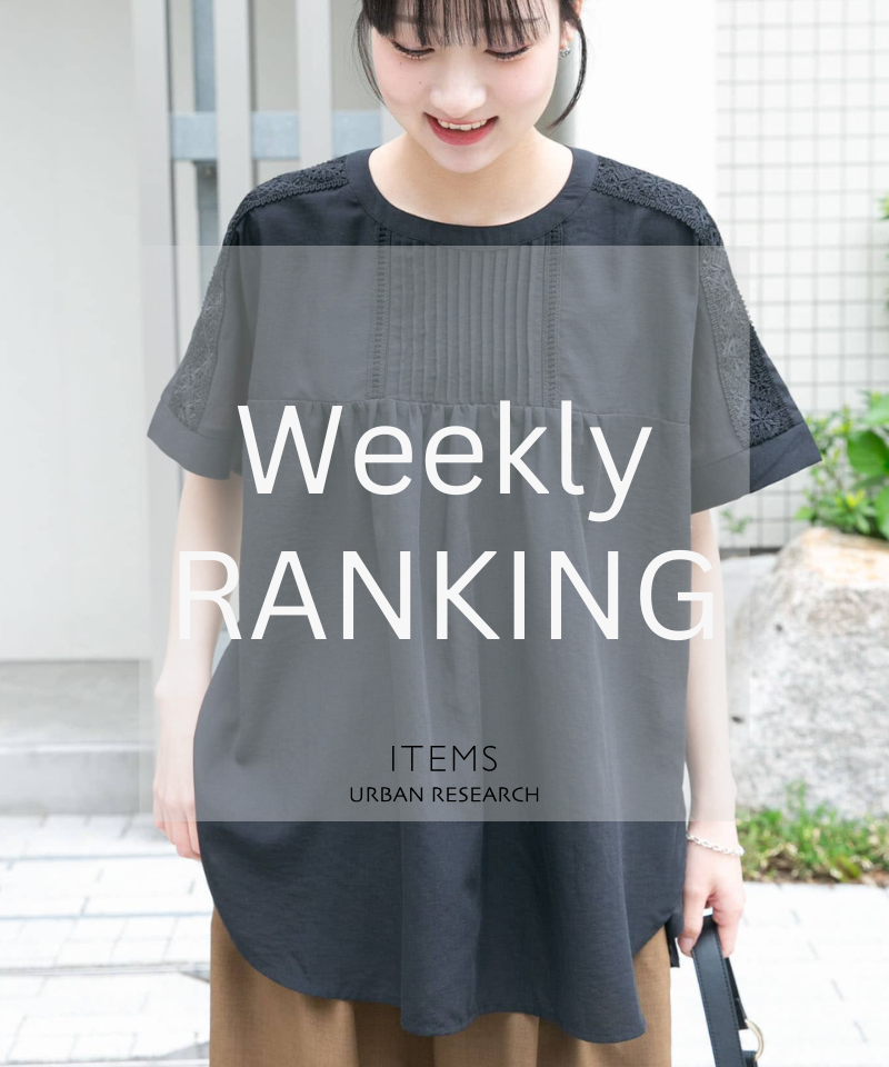 Weekly Ranking｜迷ったらこれ！人気アイテムTOP10