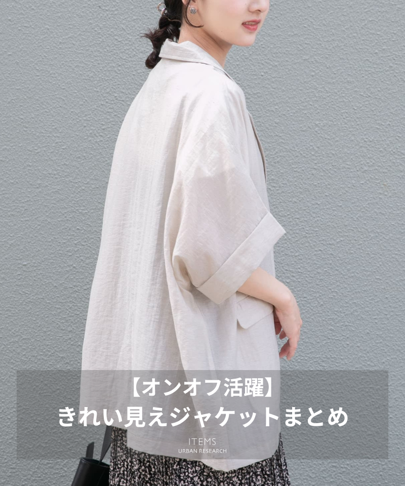【オンオフ活躍】きれい見えジャケットまとめ