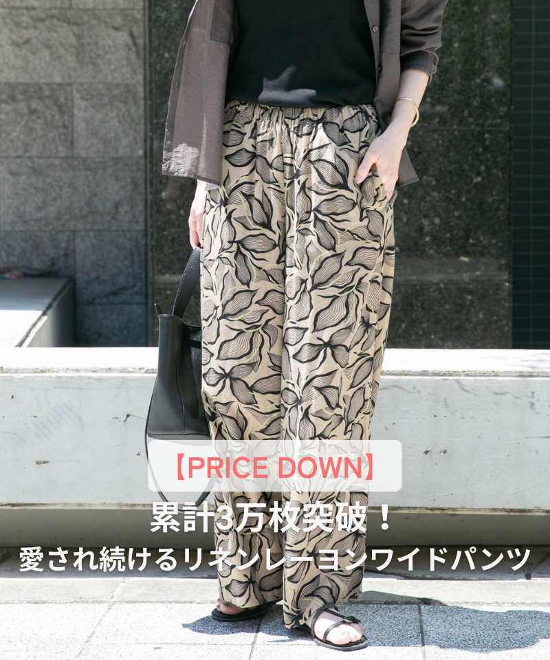 【PRICE DOWN】累計3万枚突破！愛され続けるリネンレーヨンワイドパンツ