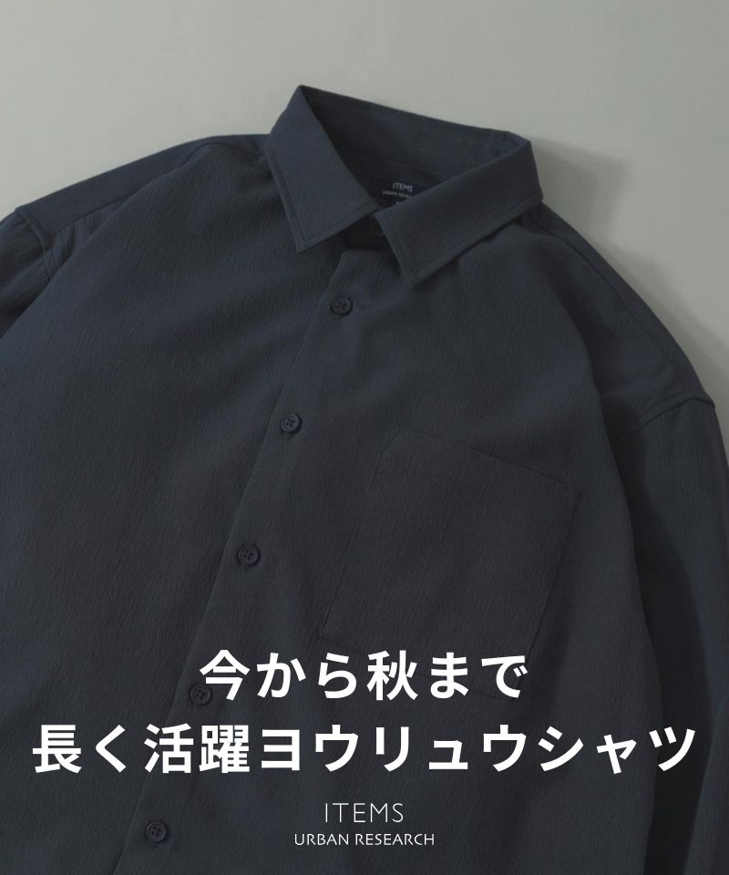 【今から秋まで】長く活躍するヨウリュウシャツ