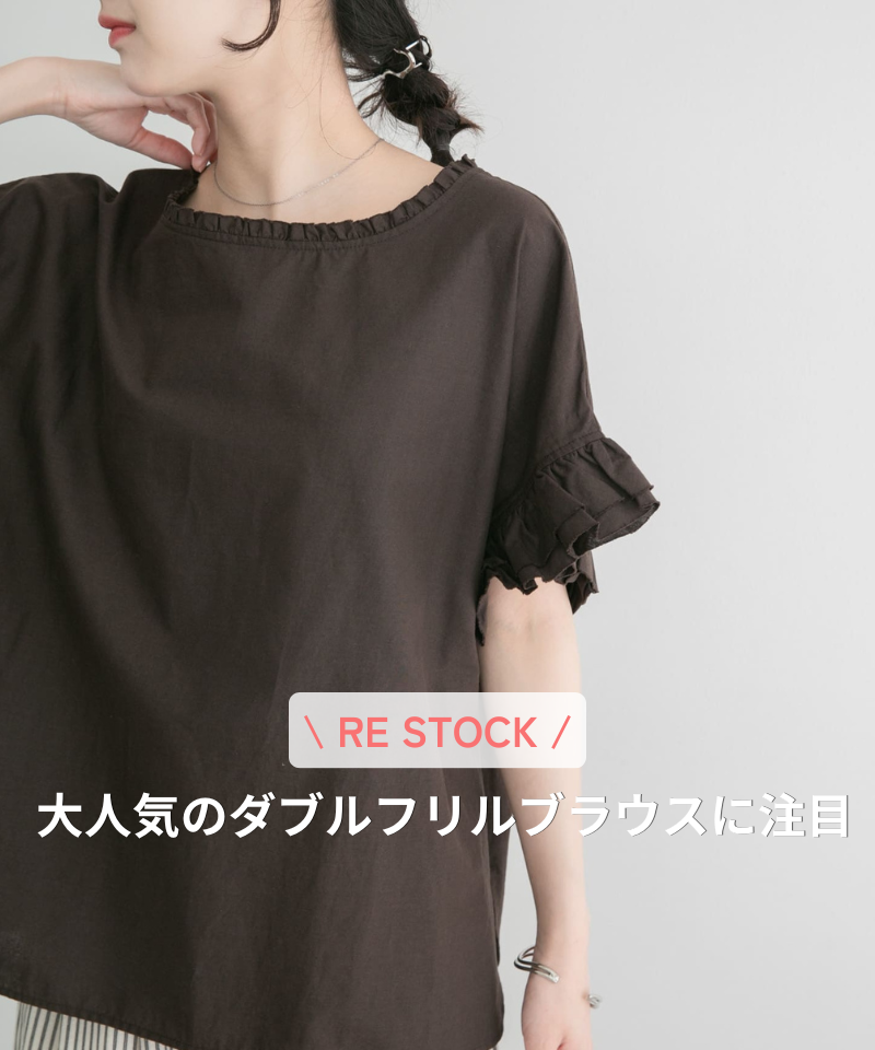 【再入荷】大人気のダブルフリルブラウスに注目