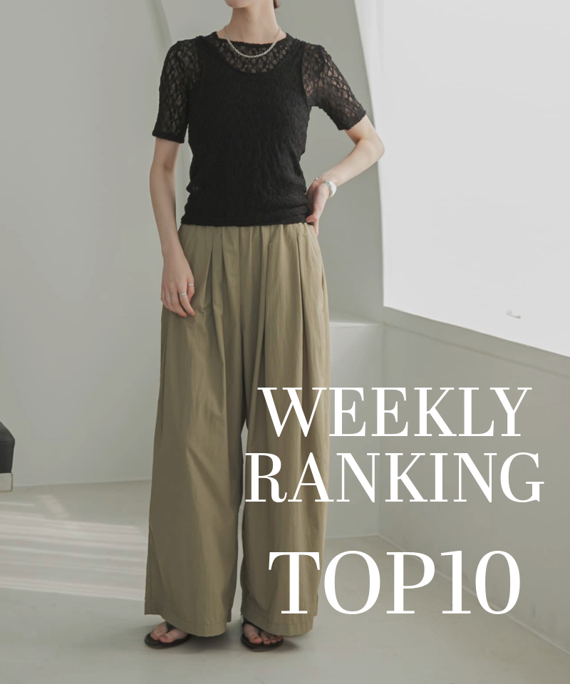 先週の人気アイテムTOP10